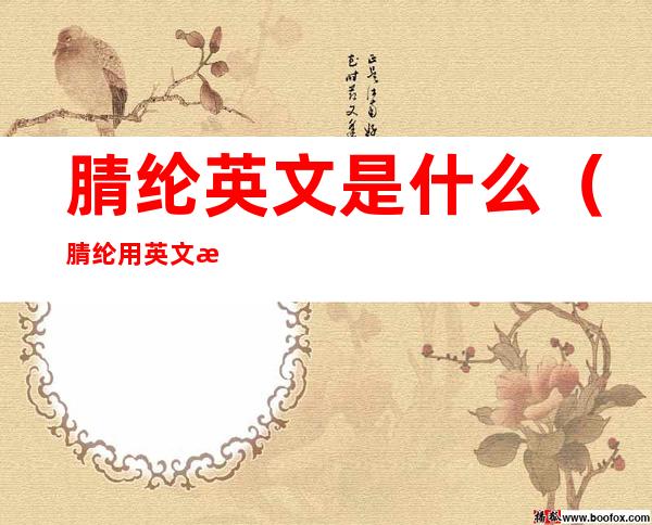 腈纶英文是什么(腈纶用英文怎么说)
