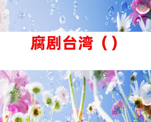 腐剧台湾()
