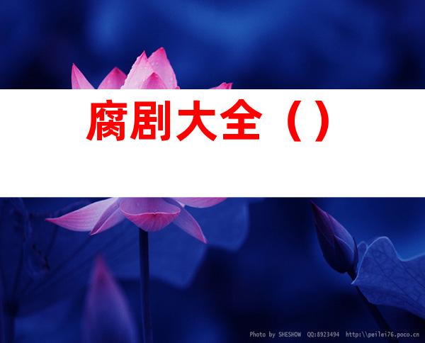 腐剧大全()