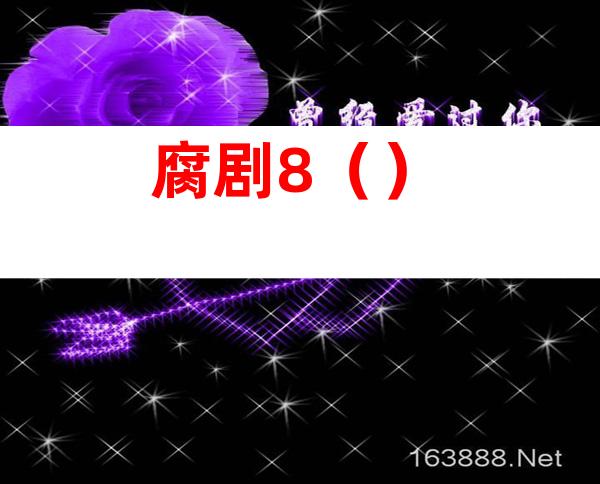 腐剧8()