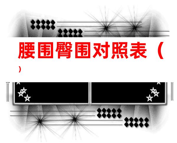 腰围臀围对照表()