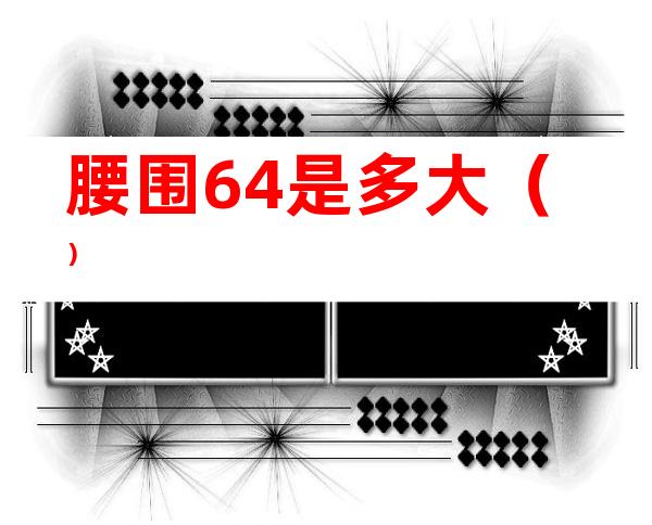 腰围64是多大()