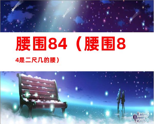 腰围84（腰围84是二尺几的腰）