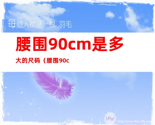 腰围90cm是多大的尺码（腰围90cm是多少码）