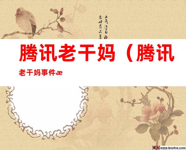 腾讯老干妈(腾讯老干妈事件构成表见代理吗)