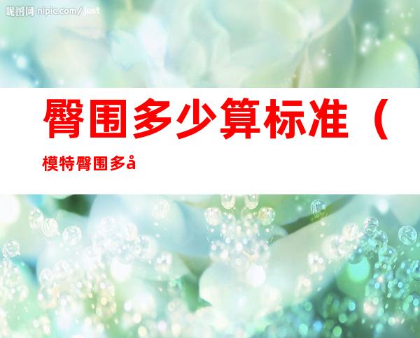 臀围多少算标准(模特臀围多少算标准)