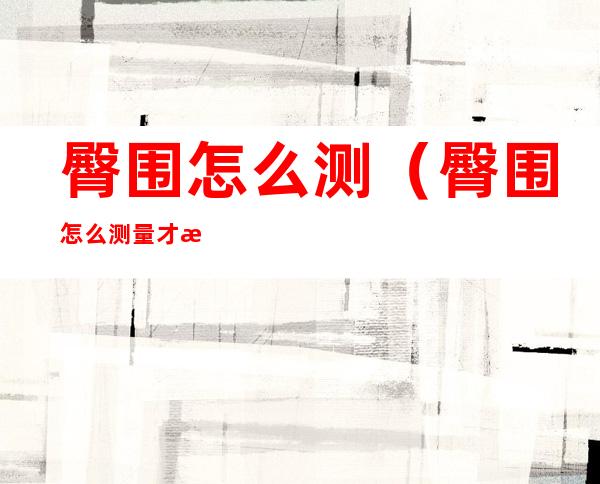 臀围怎么测(臀围怎么测量才标准男)