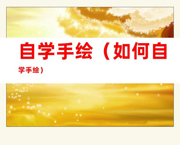 自学手绘(如何自学手绘)