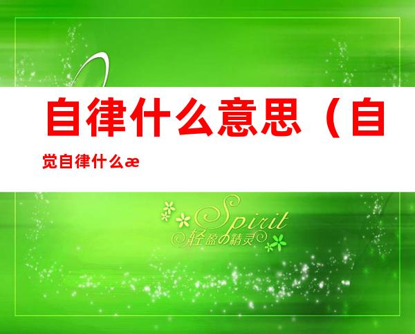 自律什么意思(自觉自律什么意思)