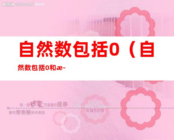 自然数包括0(自然数包括0和正整数)