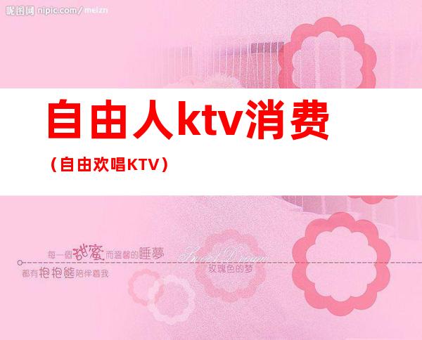 自由人ktv消费(自由欢唱KTV)