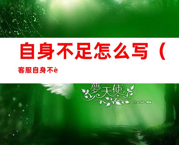 自身不足怎么写(客服自身不足怎么写)
