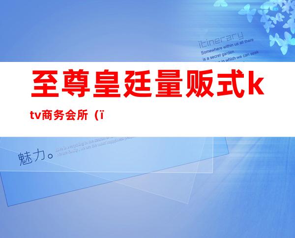至尊皇廷量贩式ktv商务会所()