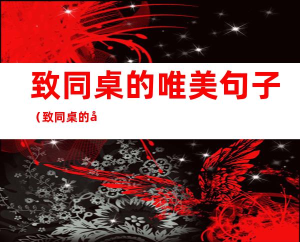致同桌的唯美句子(致同桌的唯美句子初中)