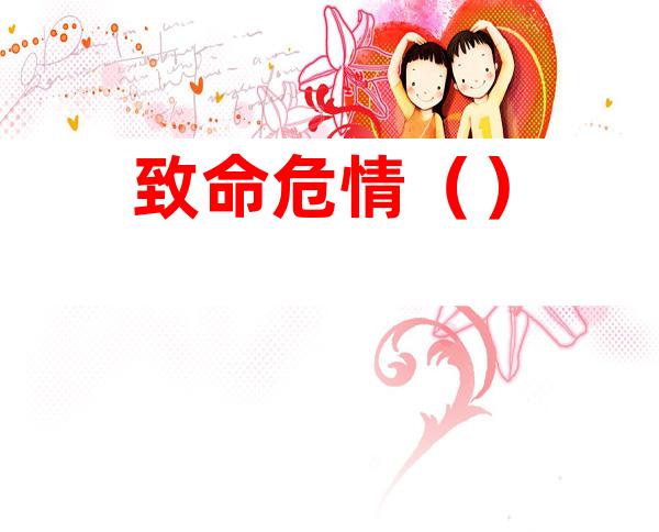 致命危情（）