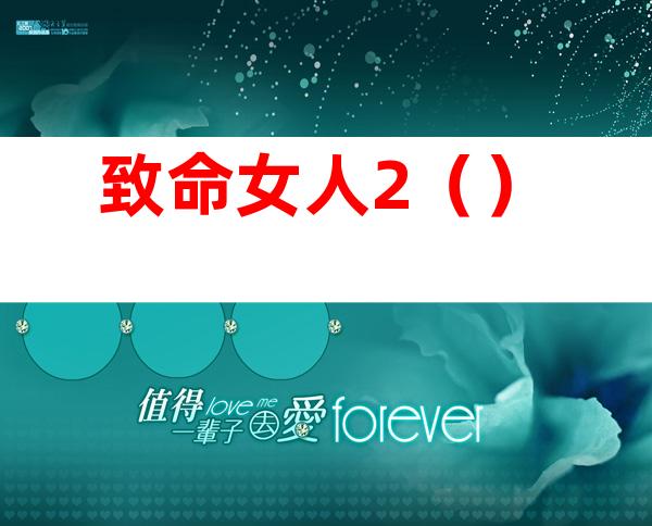 致命女人2（）