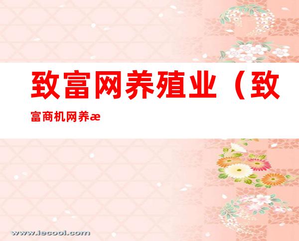 致富网养殖业(致富商机网养殖)