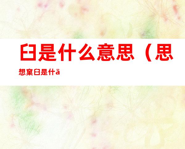 臼是什么意思(思想窠臼是什么意思)