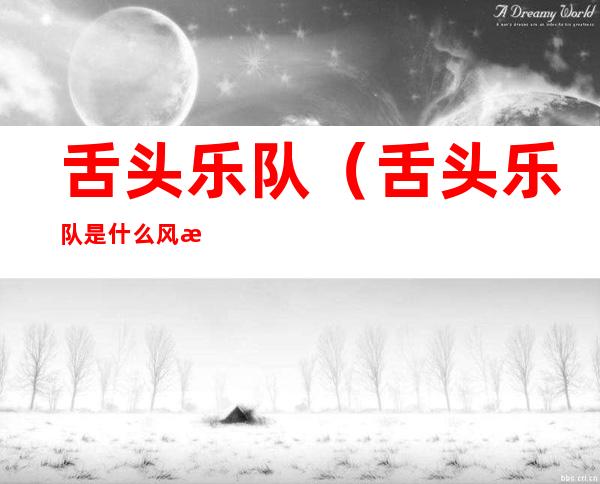 舌头乐队(舌头乐队是什么风格)