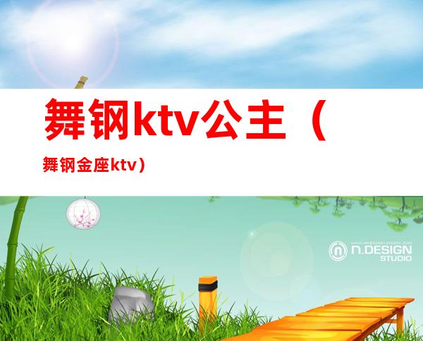 舞钢ktv公主(舞钢金座ktv)