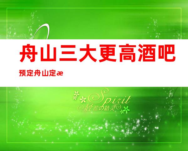 舟山三大更高酒吧预定/舟山定海酒吧排名