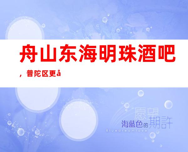 舟山东海明珠酒吧,普陀区更好玩的高档小酒吧。