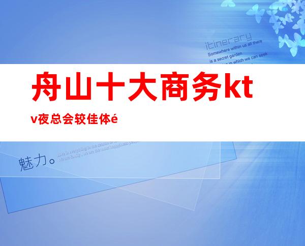 舟山十大商务ktv夜总会较佳体验一览/预定攻略