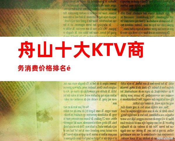 舟山十大KTV商务消费价格排名预定/体验攻略