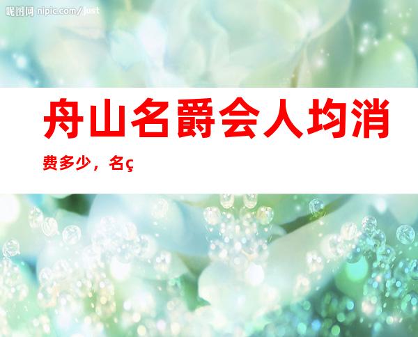 舟山名爵会人均消费多少,名爵会有没有畅饮活动?