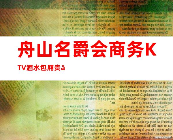 舟山名爵会商务KTV酒水包厢贵不贵,公主怎么消费。