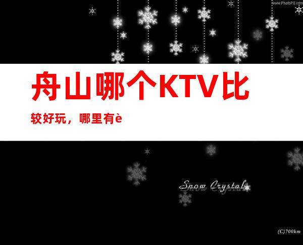 舟山哪个KTV比较好玩,哪里有荤的KTV。