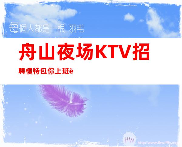 舟山夜场KTV招聘模特包你上班能赚到