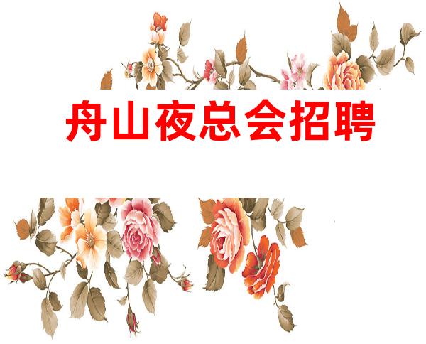 舟山夜总会招聘