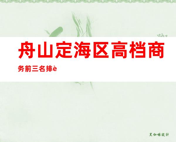 舟山定海区高档商务前三名排行/消费一览。