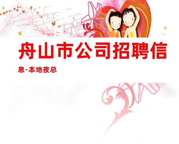 舟山市公司招聘信息-本地夜总会地标