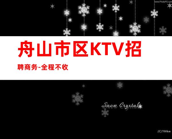 舟山市区KTV招聘商务-全程不收一分