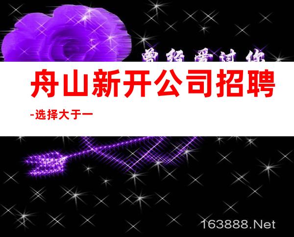 舟山新开公司招聘-选择大于一切