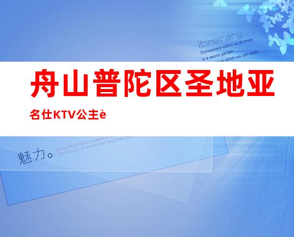 舟山普陀区圣地亚名仕KTV公主费用多少?包厢预定方式。