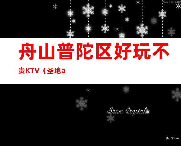 舟山普陀区好玩不贵KTV（圣地亚名仕夜总会）性价比高。