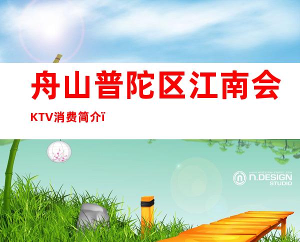 舟山普陀区江南会KTV消费简介,江南会KTV攻略玩伐。