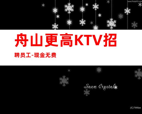 舟山更高KTV招聘员工-现金无费用