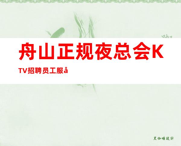 舟山正规夜总会KTV招聘员工服务员报销路费
