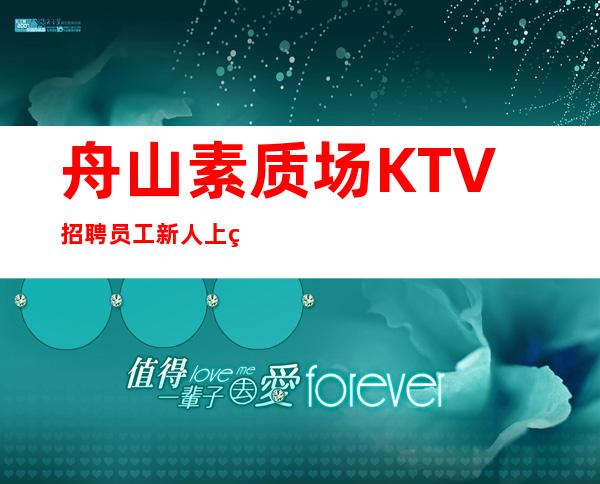 舟山素质场KTV招聘员工新人上班稳定