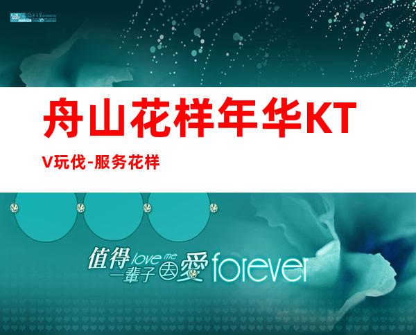 舟山花样年华KTV玩伐-服务/花样年华公主怎么消费?