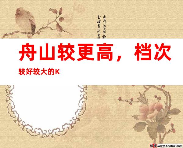 舟山较更高,档次较好较大的KTV有哪几家。