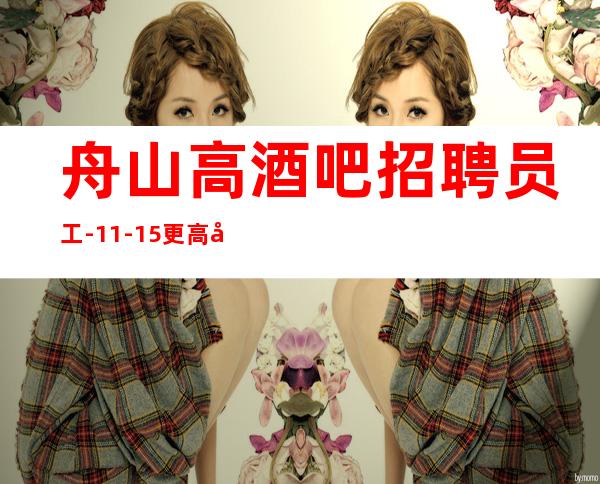 舟山高酒吧招聘员工-11-15更高场