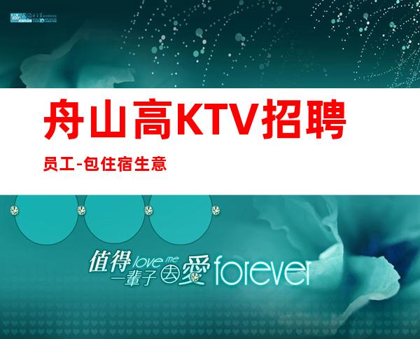 舟山高KTV招聘员工-包住宿生意稳定