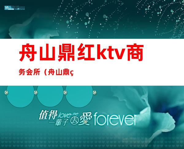 舟山鼎红ktv商务会所（舟山鼎红国际娱乐会所）
