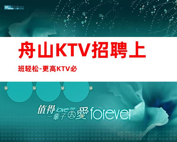 舟山KTV招聘上班轻松-更高KTV必看的信息
