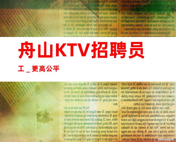 舟山KTV招聘员工＿更高公平